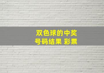 双色球的中奖号码结果 彩票